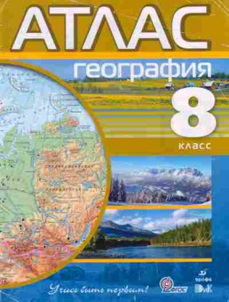 Книга Атлас География 8 класс, 13-88, Баград.рф